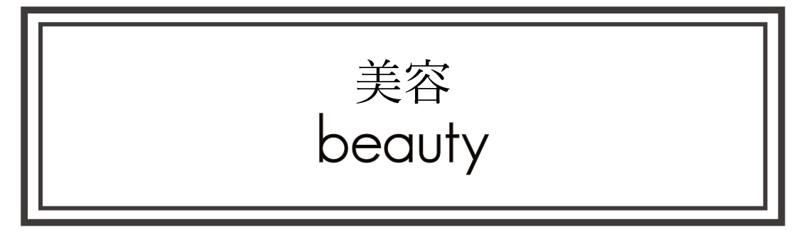 美容　　beauty
