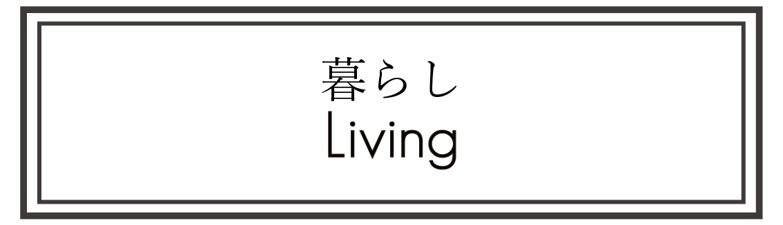 暮らし　Living