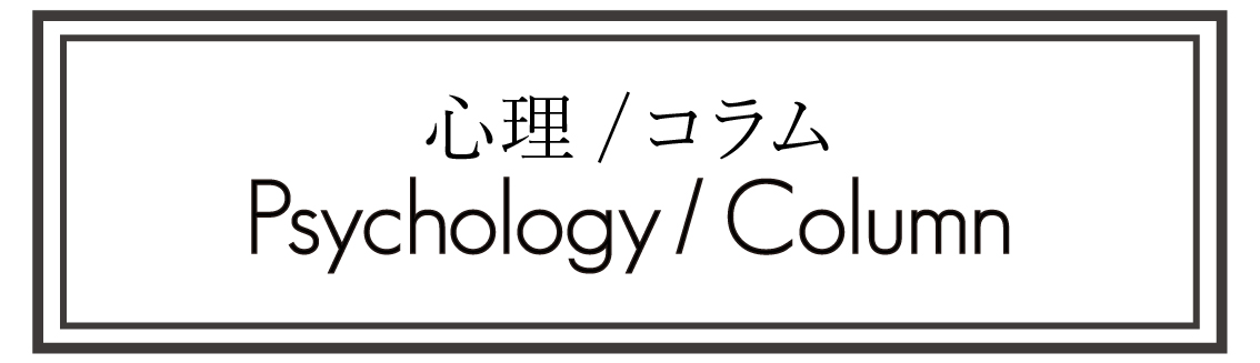 心理/コラム psychology/column