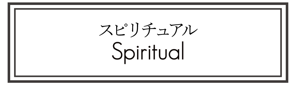 スピリチュアル spiritual